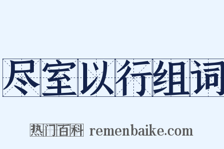 尽室以行组词是什么意思的图片